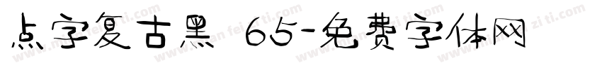 点字复古黑 65字体转换